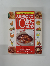 人気のおかずが 10倍になる