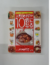 人気のおかずが 10倍になる