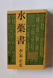 水薬書