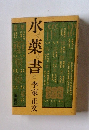 水薬書