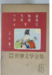 少年少女世界文学全集　46