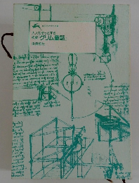 大人もぞっとする 初版 『グリム童話』