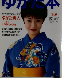 ゆかた本　１９９５年夏号