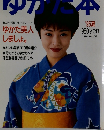 ゆかた本　１９９５年夏号