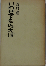 いわせてもらえば