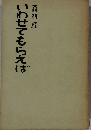 いわせてもらえば