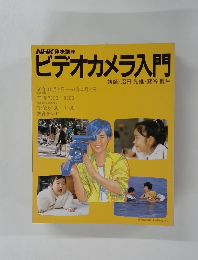 NHK 趣味講座ビデオカメラ入門