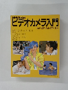 NHK 趣味講座ビデオカメラ入門