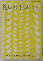 墓しの手帖　4　 2003年6・7月