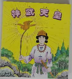 神武天皇