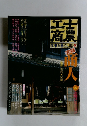 士農工商 : 仕事と暮らし江戸・明治  4
