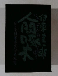 復刻版　人間啄木