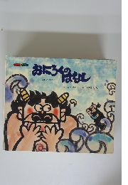 おにろくなのはなし