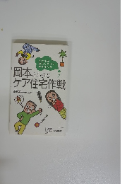 岡本さんちのケア住宅作戦