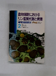 動物細胞における リン脂質代謝と病態 1991年2月号 Vol.36 No.3