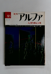 週刊アルファ　85号　5/3号