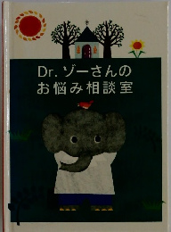 Dr. ゾーさんの お悩み相談室