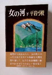 女の河下