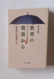 教育の現場から-先生からお母さんへ