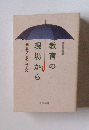 教育の現場から-先生からお母さんへ