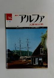 週刊アルファ　９６号　７月１９日号