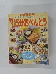15分おべんとう
