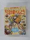 15分おべんとう