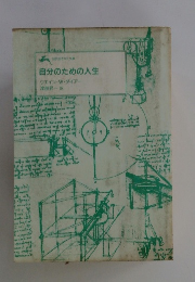自分のための人生