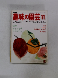 NHK趣味の園芸 11月号