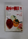 NHK趣味の園芸 11月号