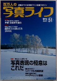 百万人の写真ライフ　51　2003年号