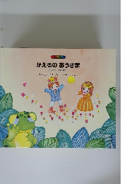 かえるのおうさま　グリム(ドイツ)のはなし