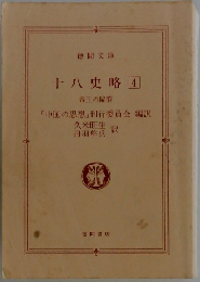 十八史略　4　帝王の陥穽