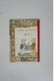 さるの三ちゃん