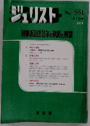 ジュリスト　No. 551　1974年1月1日号