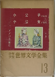 世界文学全集　13