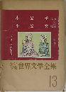 世界文学全集　13