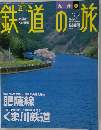 週刊鉄道の旅　２００３年１０月２３日号　No.37