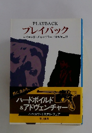 PLAYBACK プレイバック