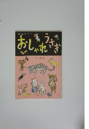 幼児まんがおしゃれうさぎ