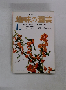 趣味の園芸　1月