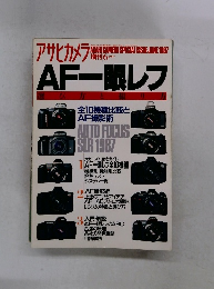 アサヒカメラAF一眼レフ　1987年6月号