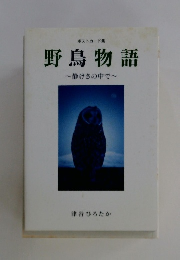 野鳥物語　静けさの中で