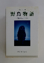 野鳥物語　静けさの中で