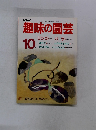 NHK趣味の園芸　1986年10月号