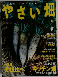 やさい畑　2004年秋号