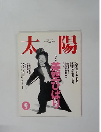 太陽　1994年9月号 No.399