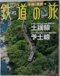 鉄道の旅　2003年10/2号　No.34