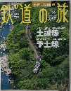 鉄道の旅　2003年10/2号　No.34