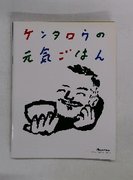 ケンタロウの 元気ごはん
